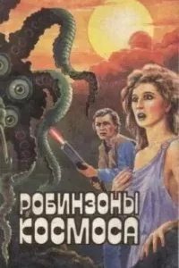 постер аудиокниги Робинзоны космоса - Франсис Карсак
