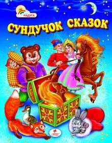 постер аудиокниги Сундук со сказками. Михаил Салтыков-Щедрин
