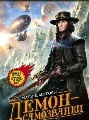 постер аудиокниги Маги и моторы. Гигран 1. Демон-самозванец - Артем Каменистый