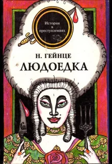 постер аудиокниги Людоедка