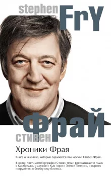 постер аудиокниги Хроники Фрая