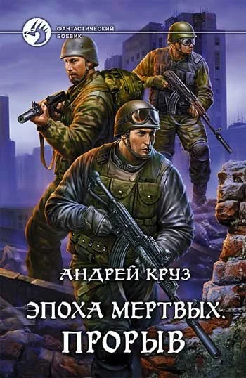 Эпоха мертвых. Прорыв