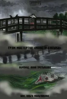 постер аудиокниги Монстр Спешки