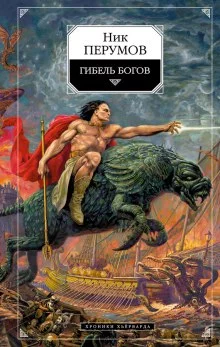 постер аудиокниги Гибель богов