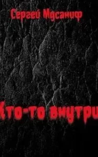 постер аудиокниги Кто-то внутри. Книга 1 - Сергей Мусаниф