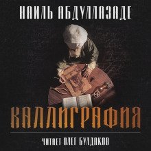 постер аудиокниги Каллиграфия
