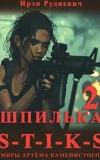 постер аудиокниги Шпилька. Книга 2 - Ирэн Рудкевич