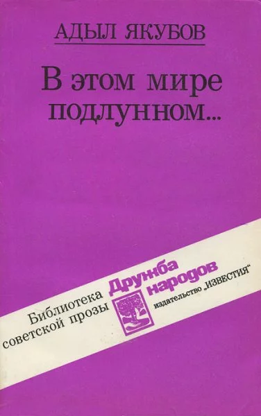 постер аудиокниги В этом мире подлунном - Адыл Якубов