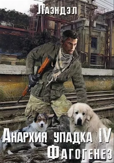 постер аудиокниги Фагогенез - Лаэндэл Алексей