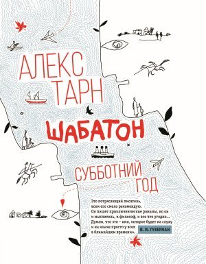 постер аудиокниги Шабатон. Субботний год - Алекс Тарн