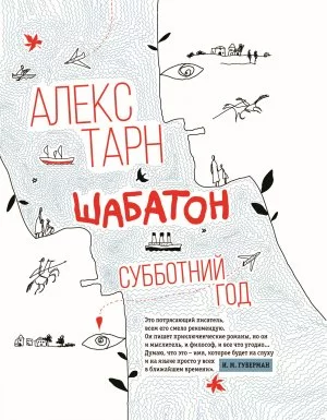 постер аудиокниги Шабатон. Субботний год - Алекс Тарн