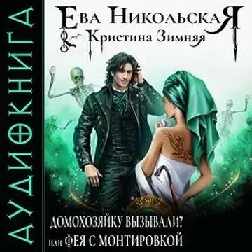 постер аудиокниги Демоны порядка 2. Домохозяйку вызывали или Фея с монтировкой - Ева Никольская, Кристина Зимняя
