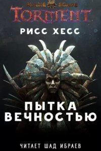 постер аудиокниги Planescape: Torment 1. Пытка Вечностью - Рисс Хесс