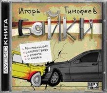 постер аудиокниги Байки
