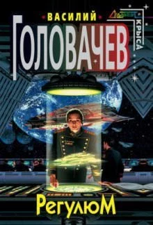 постер аудиокниги Регулюм - Василий Головачев