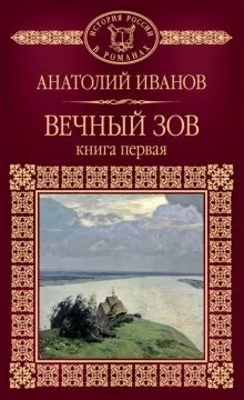 постер аудиокниги Вечный зов. Книга первая