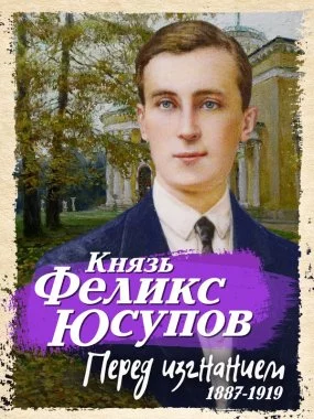 постер аудиокниги Перед изгнанием. 1887-1919 - Гузель Яхина