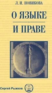 постер аудиокниги О языке и праве - Лариса Новикова
