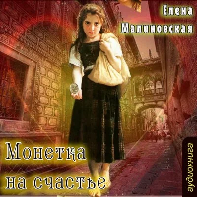 постер аудиокниги Монетка на счастье - Елена Малиновская