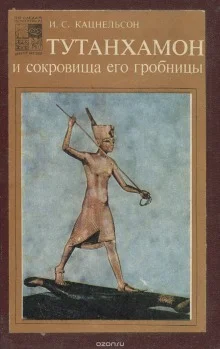 постер аудиокниги Тутанхамон и сокровища его гробницы