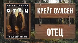 постер аудиокниги Отец - Оулсен Крейг