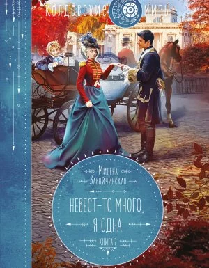 постер аудиокниги Невест-то много 2. Невест-то много, я одна - Милена Завойчинская