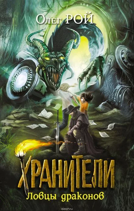 постер аудиокниги Ловцы драконов - Олег Рой