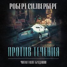 постер аудиокниги Против течения