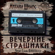 постер аудиокниги Вечерние страшилки