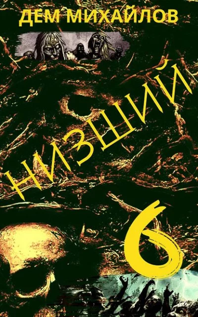 постер аудиокниги Низший. Книга шестая - Дем Михайлов