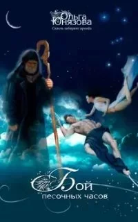 постер аудиокниги Сквозь лабиринт времен 6. Бой песочных часов - Ольга Юнязова