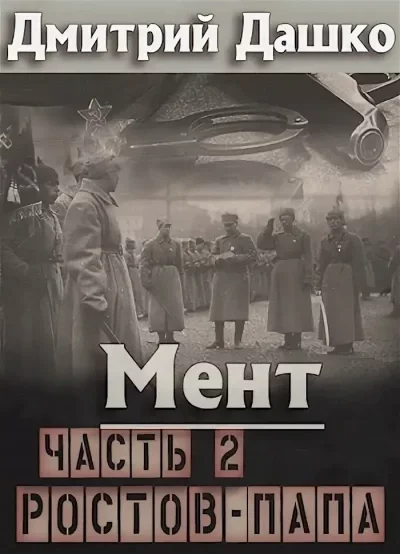 постер аудиокниги Ростов-папа 2 - Дмитрий Дашко