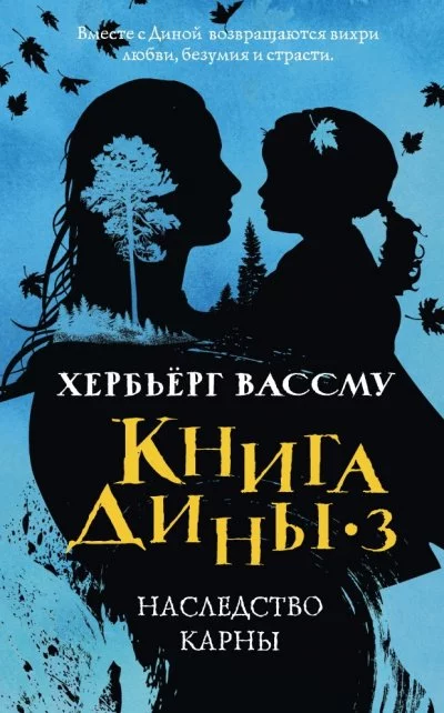 постер аудиокниги Сын счастья. Наследство Карны - Хербьерг Вассму
