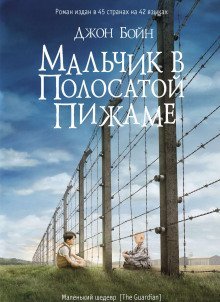 постер аудиокниги Мальчик в полосатой пижаме