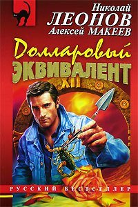 постер аудиокниги Полковник Гуров. Долларовый эквивалент - Николай Леонов, Алексей Макеев
