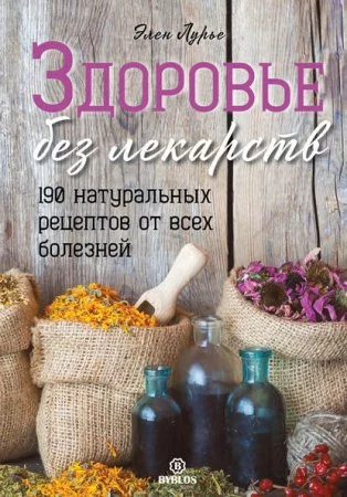 постер аудиокниги Здоровье без лекарств