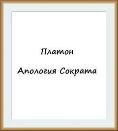 постер аудиокниги Апология Сократа - Платон