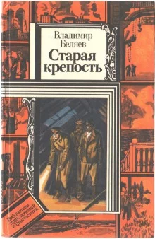 постер аудиокниги Старая крепость