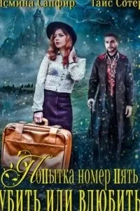 постер аудиокниги Попытка номер пять. Убить или влюбить - Ясмина Сапфир