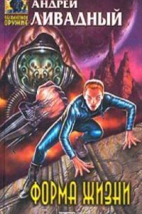 Форма жизни 3 Владыка ночи - Андрей Ливадный