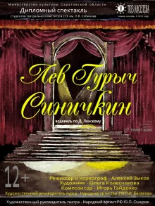 постер аудиокниги Лев Гурыч Синичкин, или Провинциальная дебютантка
