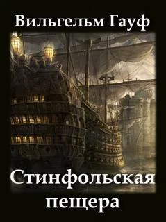постер аудиокниги Стинфольская пещера - Вильгельм Гауф