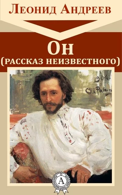 постер аудиокниги Он. Рассказ неизвестного - Леонид Андреев