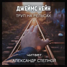 постер аудиокниги Труп на рельсах