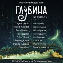 постер аудиокниги ГЛУБИНА. Погружение 9-е