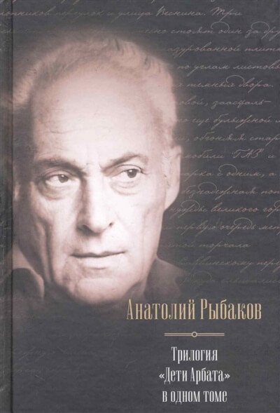 постер аудиокниги Дети Арбата. Трилогия - Анатолий Рыбаков