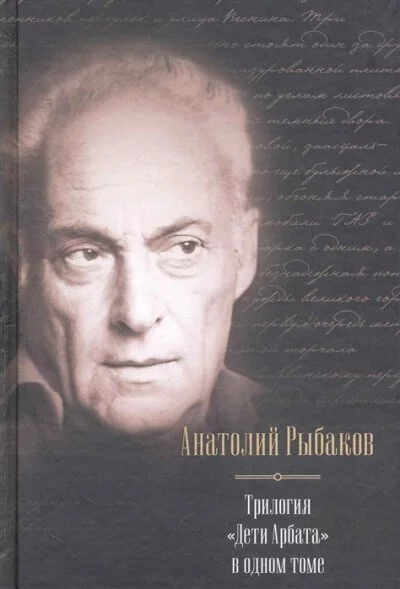 постер аудиокниги Дети Арбата. Трилогия - Анатолий Рыбаков
