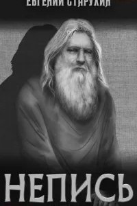 Непись. Книга 1 - Евгений Старухин