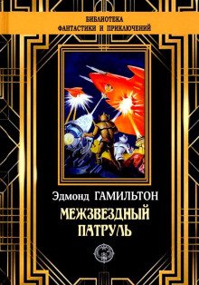 постер аудиокниги Похитители звезд