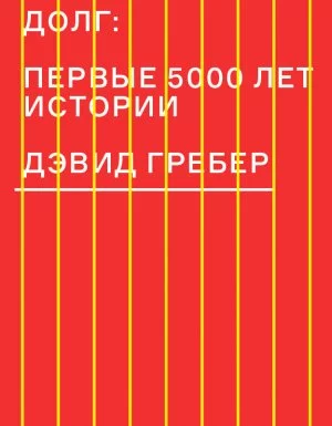 постер аудиокниги Долг: первые 5000 лет истории - Дэвид Гребер